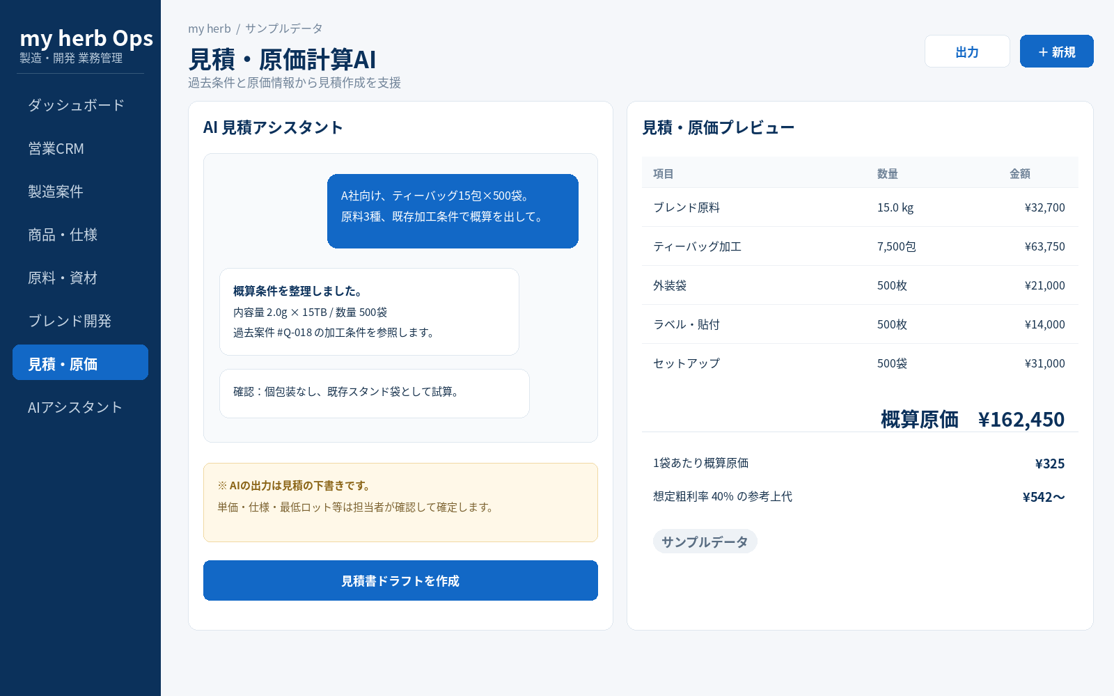 見積・原価計算AIの公開用サンプル画面